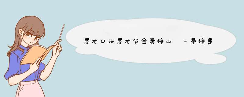 寻龙口诀寻龙分金看缠山 一重缠是一重关是什么意思 原文出自哪里,第1张
